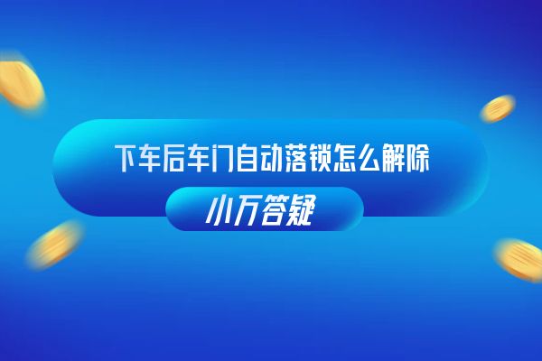 下车后车门自动落锁怎么解除