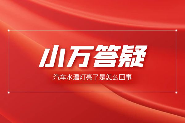 汽车水温灯亮了是怎么回事