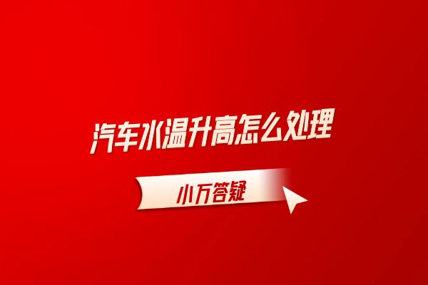 汽车水温升高怎么处理