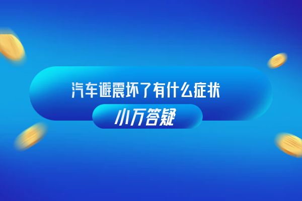 汽车避震坏了有什么症状