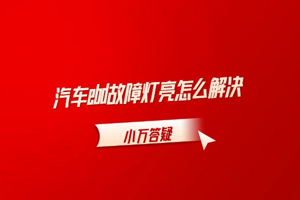 汽车ebd故障灯亮怎么解决
