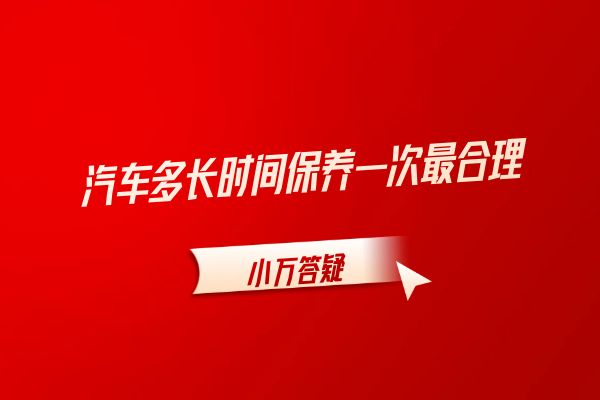 汽车多长时间保养一次最合理