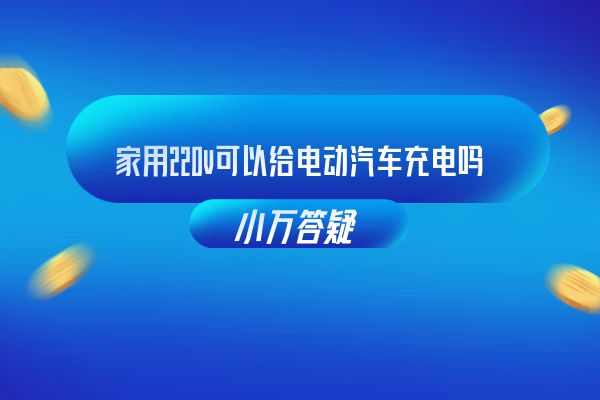 家用220v可以给电动汽车充电吗