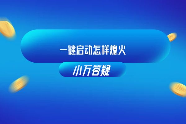 一键启动怎样熄火