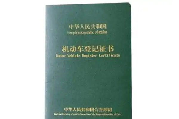 机动车登记证书丢失怎么办过户