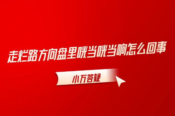 走烂路方向盘里咣当咣当响怎么回事