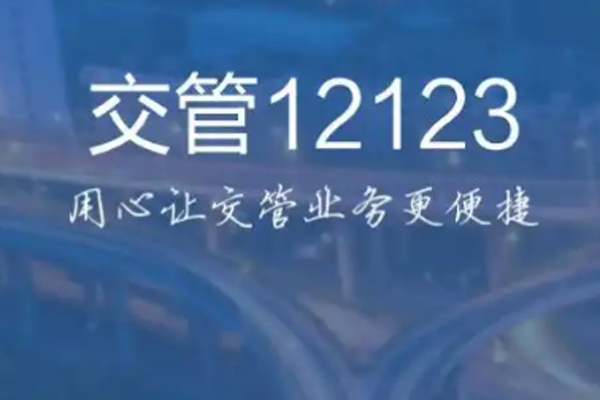 12123上解绑车辆的步骤
