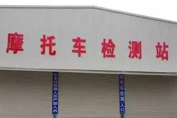 摩托车几年上线检测