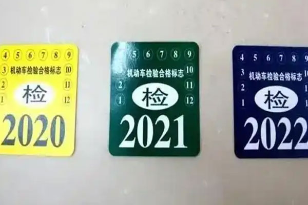 新车年检6年免检怎么领