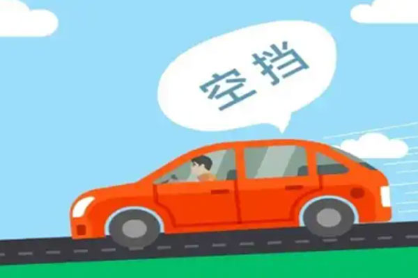 什么是空挡滑行