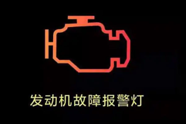 汽车出现发动机故障灯怎么处理