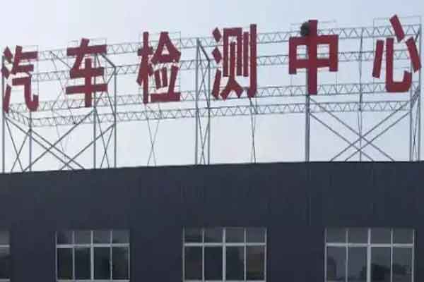 车辆年检到期了可以晚多少天去检