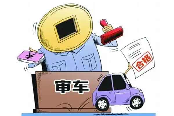 车辆年审需要什么手续和证件