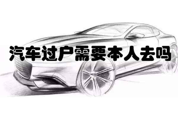 车辆过户本人不去可以过户吗