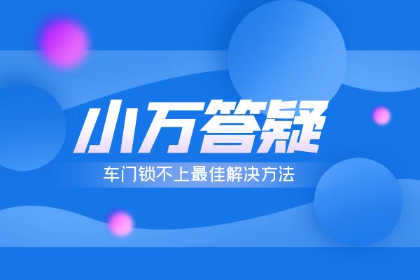 车门锁不上最佳解决方法