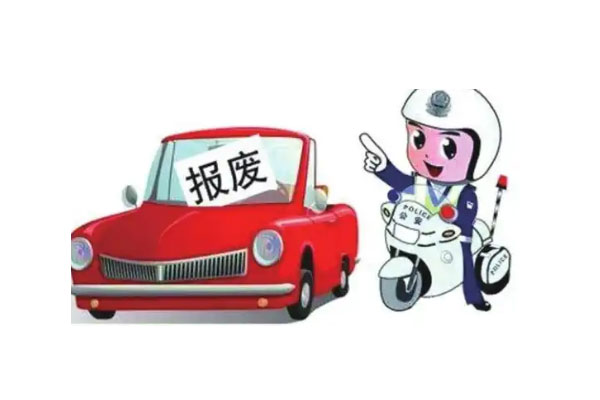 小车报废年限及标准
