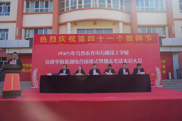 乌鲁木齐市万通技工学校教师节盛会：夏秋季师资训练营闭幕与期末表
