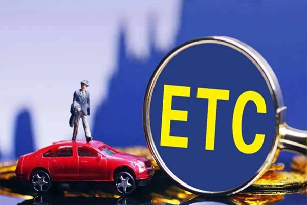 ETC怎么办理？