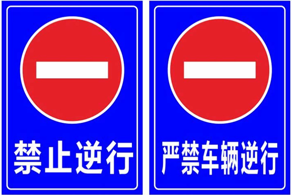 逆行怎么处罚