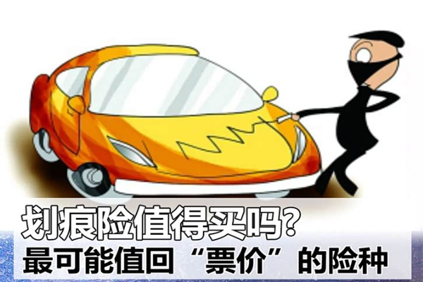 划痕险值得买吗?