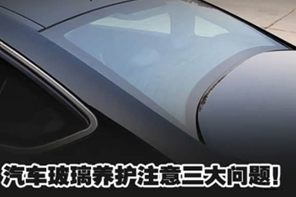 汽车车窗玻璃养护小常识