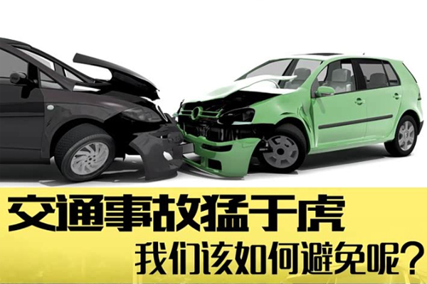 驾车出行，如何避免这些行车危险？