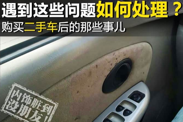 购买二手车后遇到这些状况该怎么办？