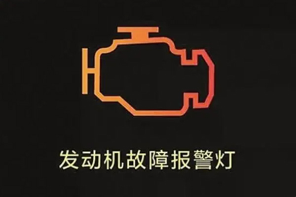 发动机故障标志亮灯是什么原因