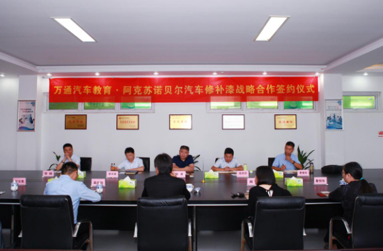 校企合作再上新高度 万通汽车教育与阿克苏诺贝尔签约