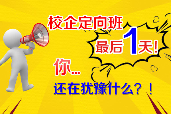 定向班报名最后一天，你还在犹豫吗？