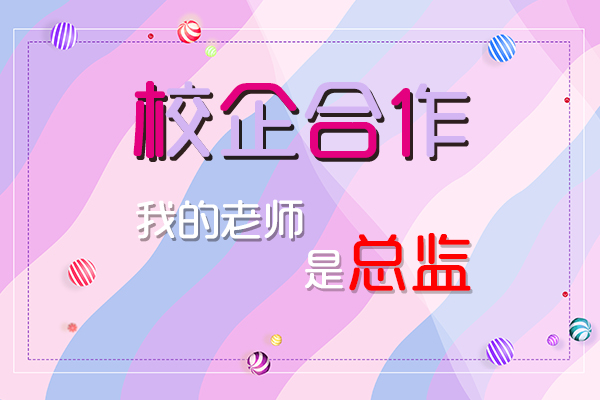 【校企合作】我的老师是总监