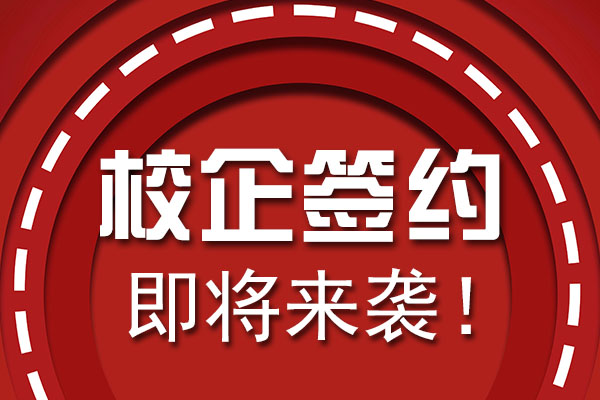 【活动预告】乌鲁木齐万通2019春季校企合作签约仪式要来啦！