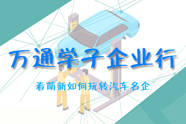万通学子企业行——看萌新如何玩转汽车名企