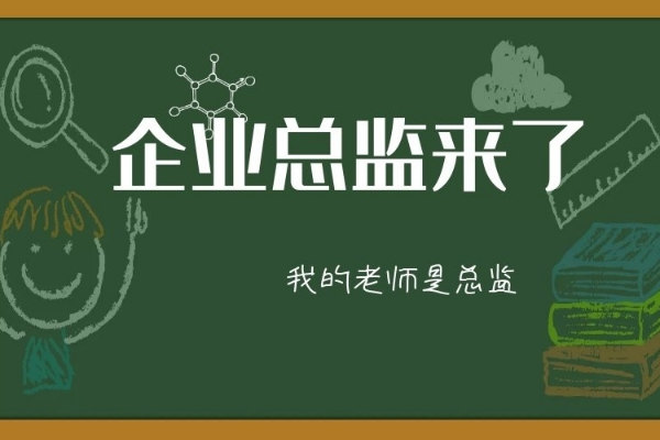 企业总监来了——我的老师是总监