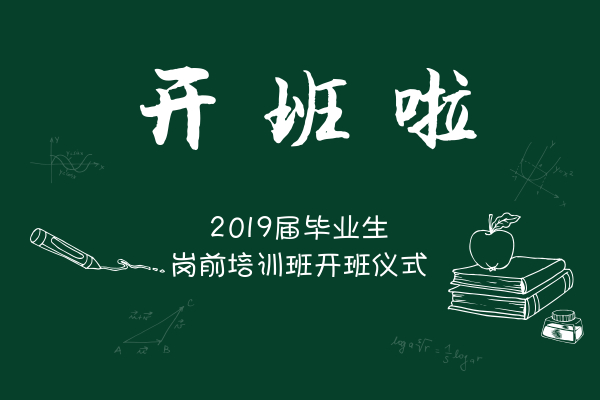 岗前强化班开班啦