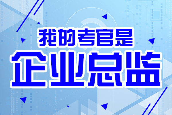 企业总监考核 你准备好了吗
