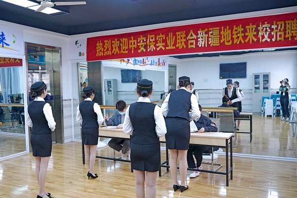面试官来了：中安保实业联合乌鲁木齐地铁来校招聘