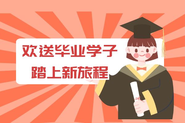 逐梦青春 扬帆起航：欢送毕业学子踏上新旅程