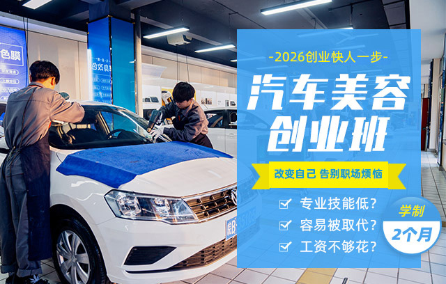汽车美容创业班