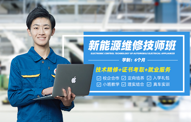 新能源维修技师班
