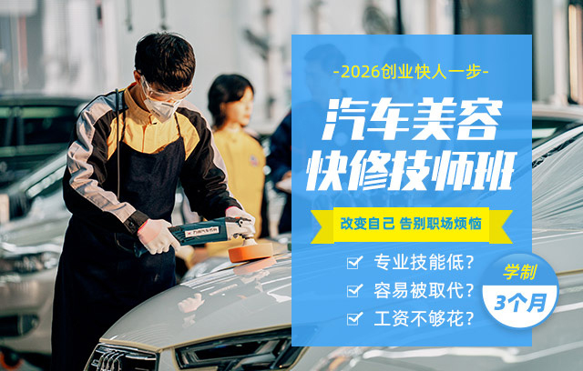 汽车美容快修技师班
