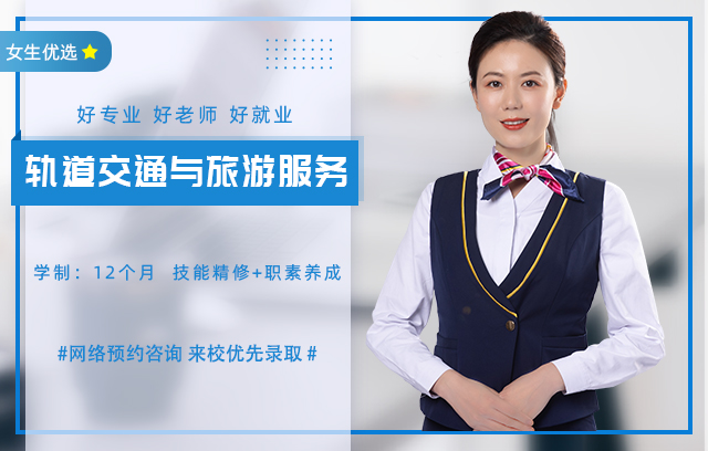 轨道交通与旅游服务