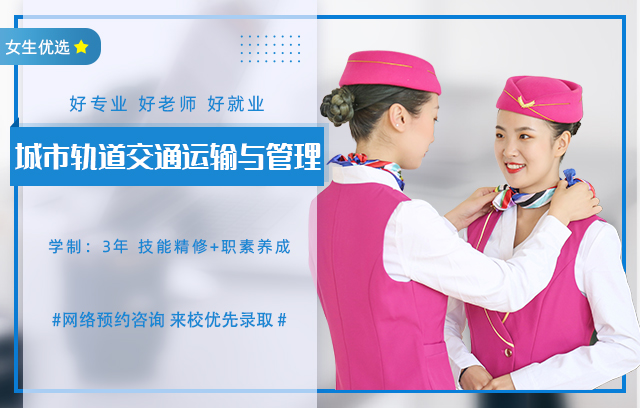 城市轨道交通运输与管理