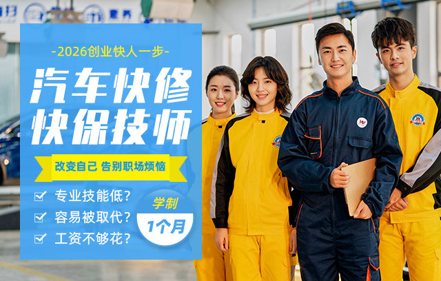 汽车快修快保技术