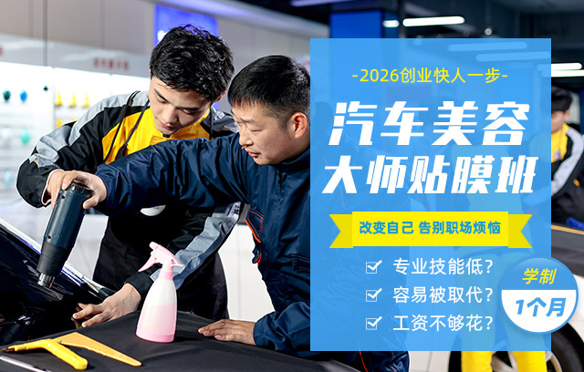 汽车美容大师贴膜班