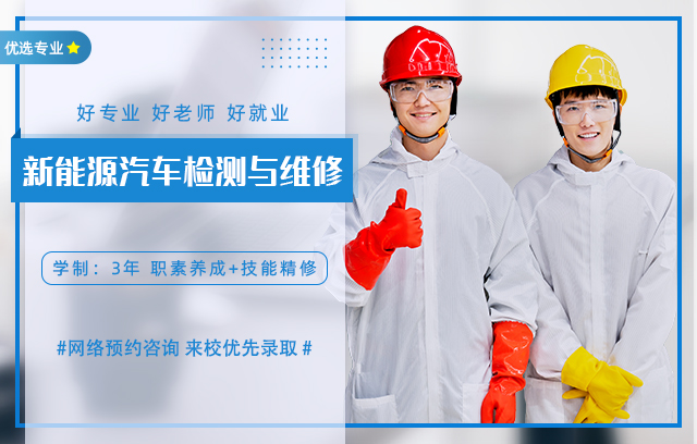 新能源汽车检测与维修