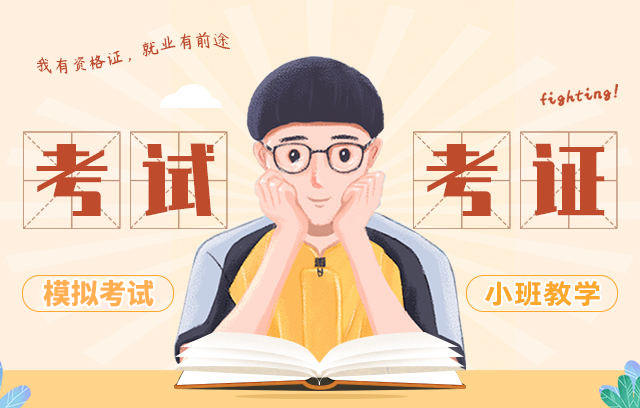 考试考证